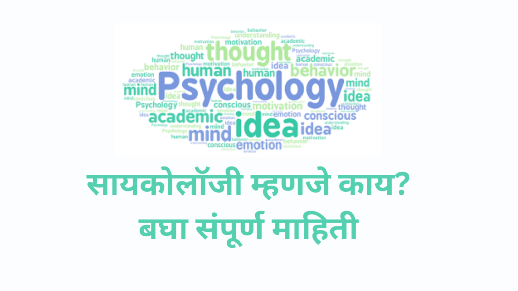 Psychology meaning in Marathi
